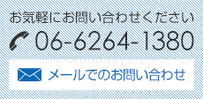 お気軽にお問い合わせください 06-7650-0506