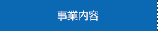 事業内容