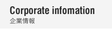 企業情報